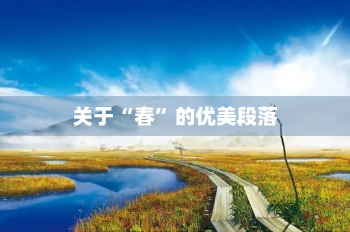 关于“春”的优美段落