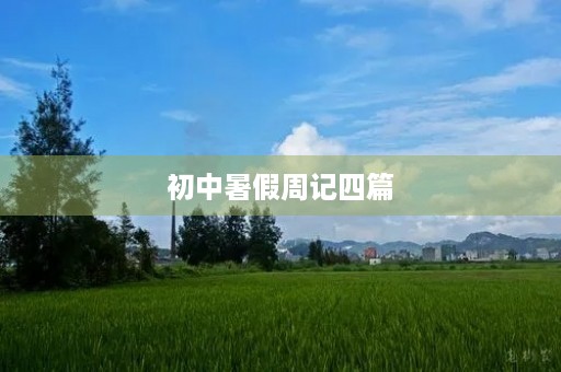 初中暑假周记四篇 初中暑假周记四篇