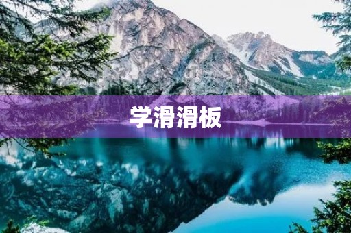 学滑滑板
