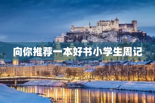 向你推荐一本好书小学生周记