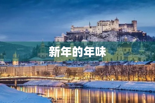 新年的年味 新年的年味