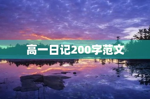 高一日记200字范文 高一日记200字范文