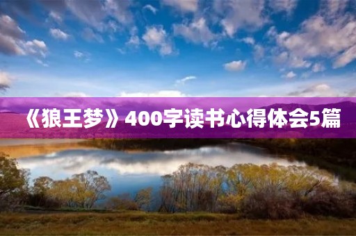 《狼王梦》400字读书心得体会5篇