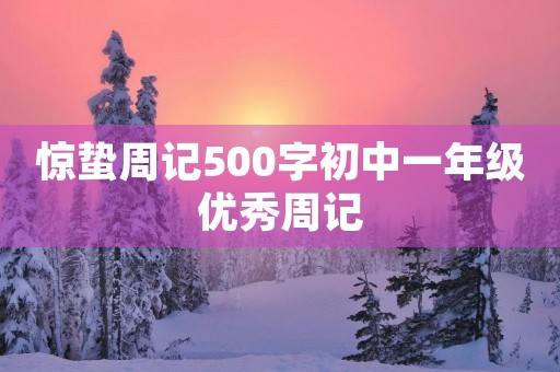 惊蛰周记500字初中一年级优秀周记
