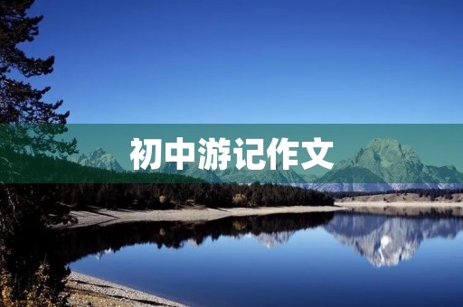 初中游记作文