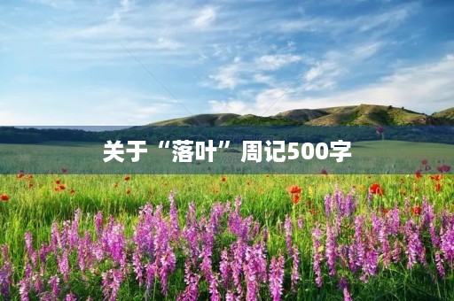 关于“落叶”周记500字 关于“落叶”周记500字