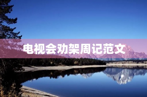 电视会劝架周记范文