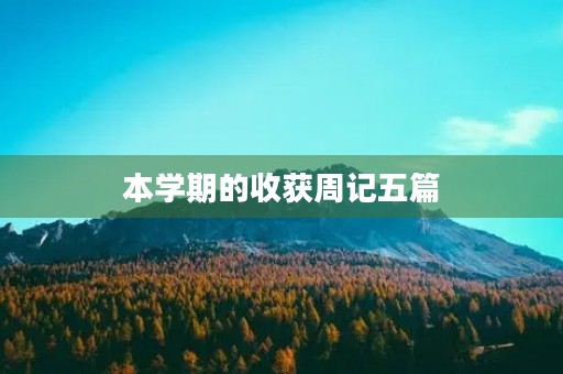本学期的收获周记五篇 本学期的收获周记五篇