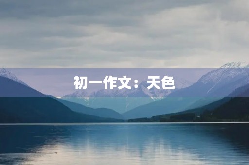 初一作文:天色 初一作文:天色