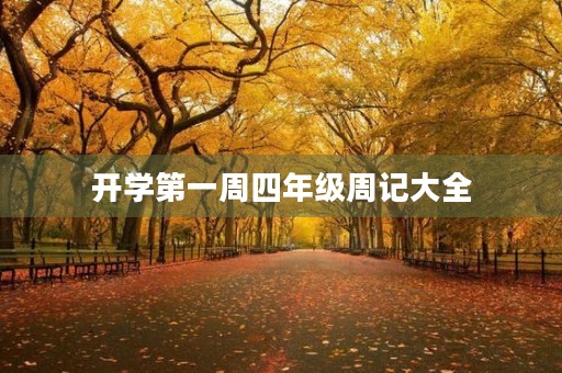 开学第一周四年级周记大全