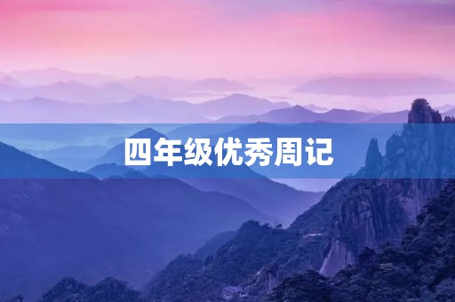 四年级优秀周记
