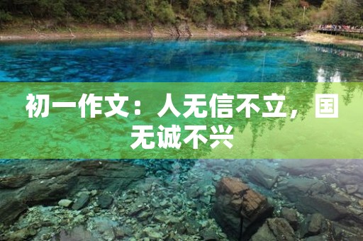 初一作文：人无信不立，国无诚不兴