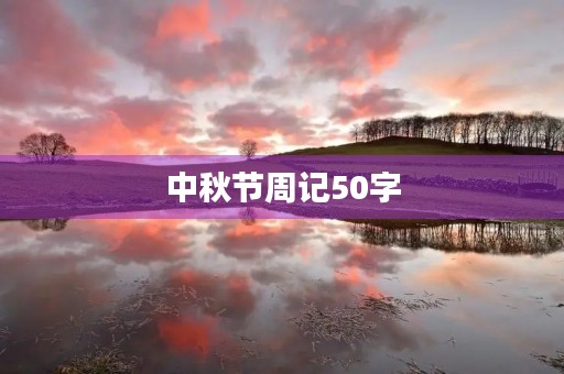 中秋节周记50字 中秋节周记50字