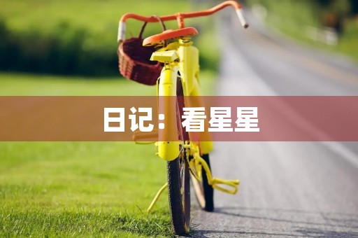 日记:看星星 日记:看星星