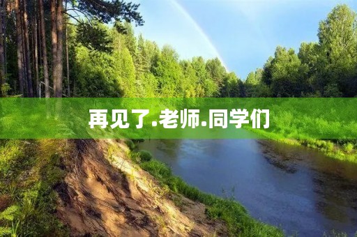 再见了.老师.同学们