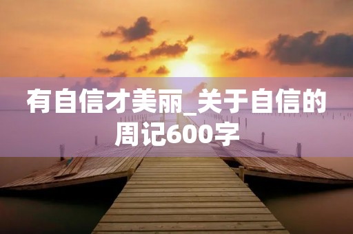 有自信才美丽_关于自信的周记600字