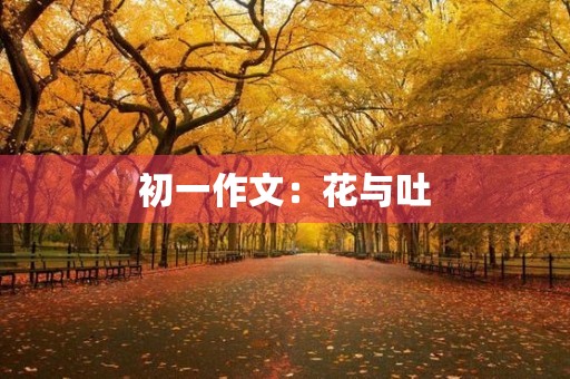 初一作文：花与吐