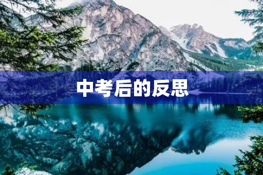 中考后的反思 中考后的反思