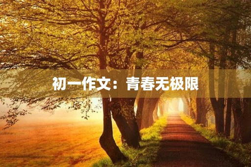 初一作文：青春无极限