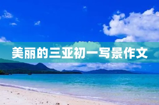 美丽的三亚初一写景作文