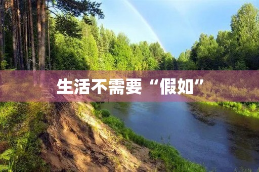 生活不需要“假如”