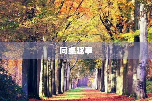 同桌趣事 同桌趣事