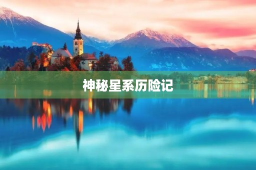 神秘星系历险记