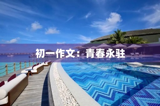 初一作文：青春永驻
