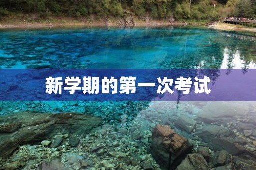 新学期的第一次考试