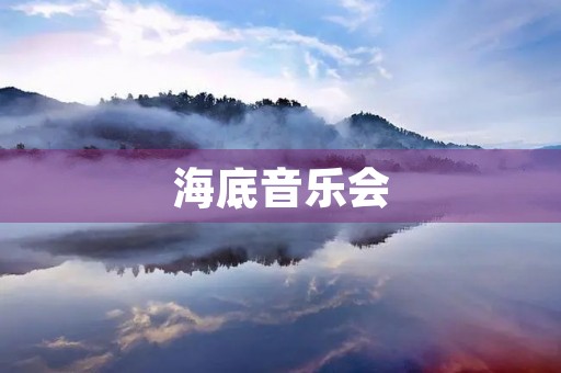 海底音乐会