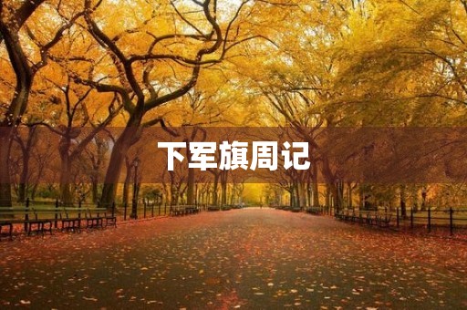 下军旗周记 下军旗周记
