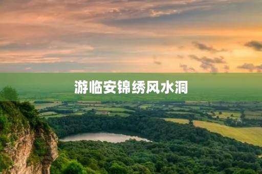 游临安锦绣风水洞