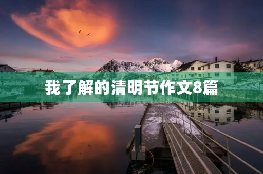我了解的清明节作文8篇