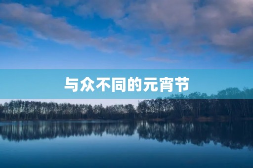 与众不同的元宵节 与众不同的元宵节
