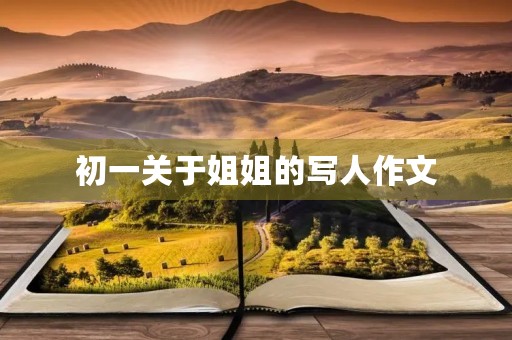 初一关于姐姐的写人作文