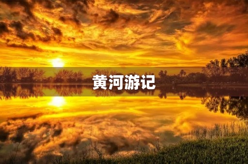 黄河游记