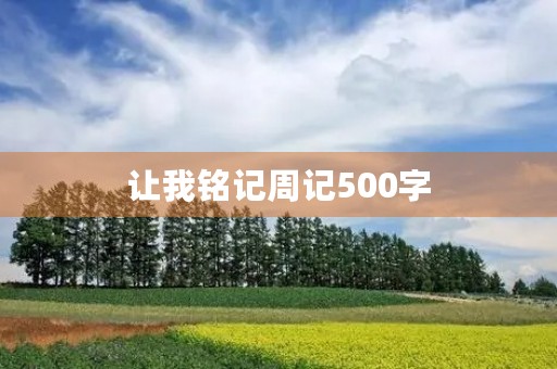 让我铭记周记500字 让我铭记周记500字