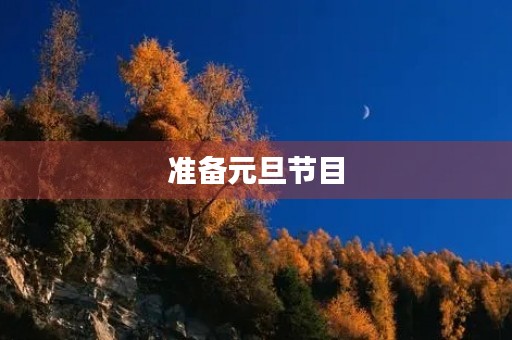 准备元旦节目 准备元旦节目