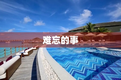 难忘的事 难忘的事