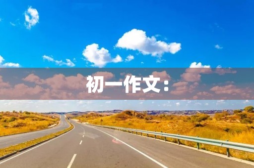 初一作文:【读书征文】——读《序列编法》有感 初一作文:【读书征文】——读《序列编法》有感