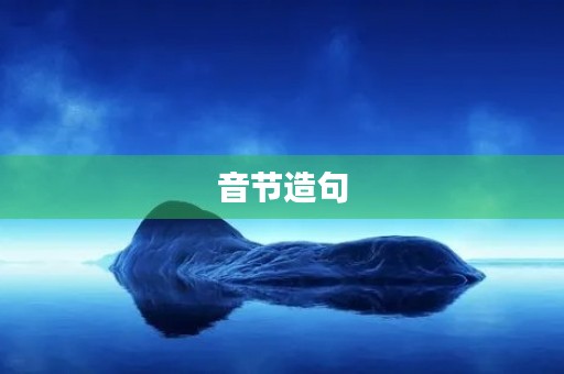 音节造句