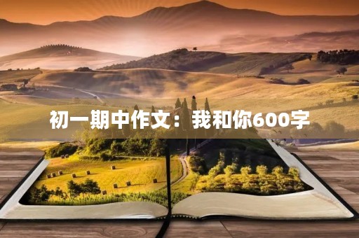 初一期中作文：我和你600字