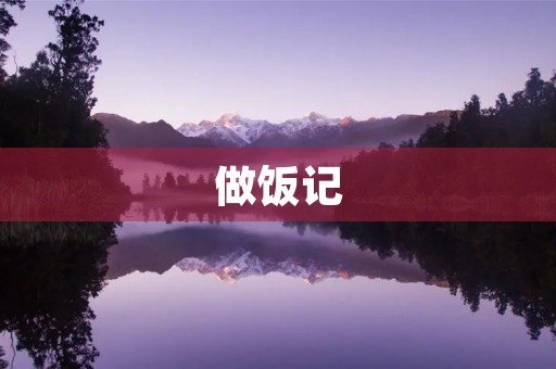 做饭记 做饭记