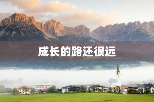 成长的路还很远