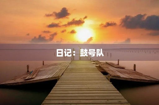 日记:鼓号队 日记:鼓号队