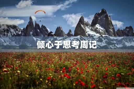 倾心于思考周记