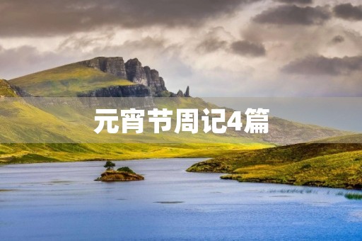 元宵节周记4篇