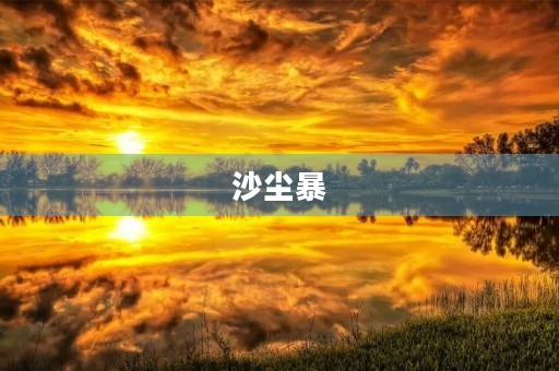 沙尘暴