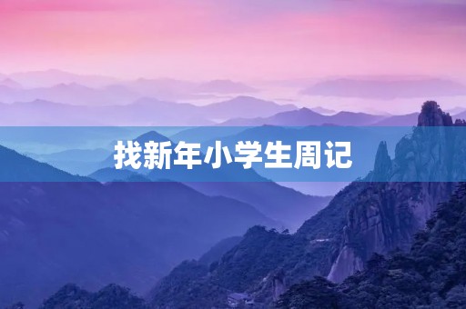 找新年小学生周记 找新年小学生周记