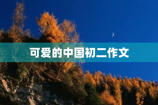 可爱的中国初二作文